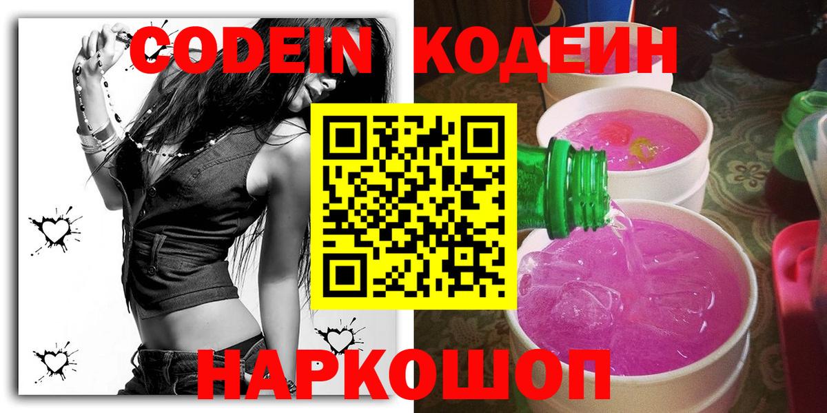 Тайшет  Кодеиновый сироп Lean Purple Drank  Вход с VPN  Codein напиток Lean (лин) 