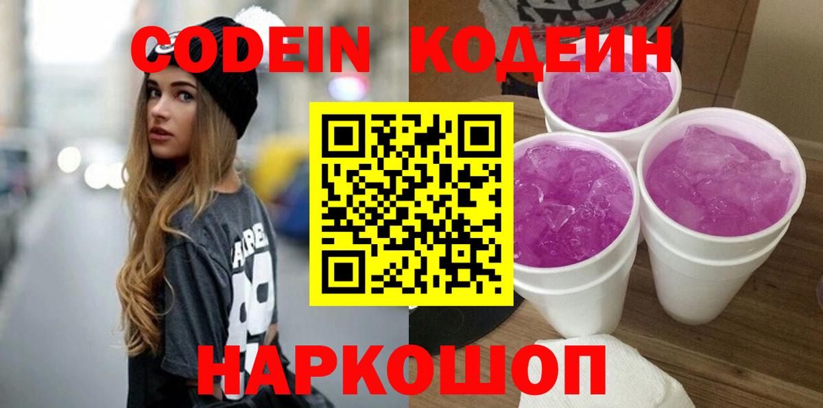Codein напиток Lean (лин) Тайшет